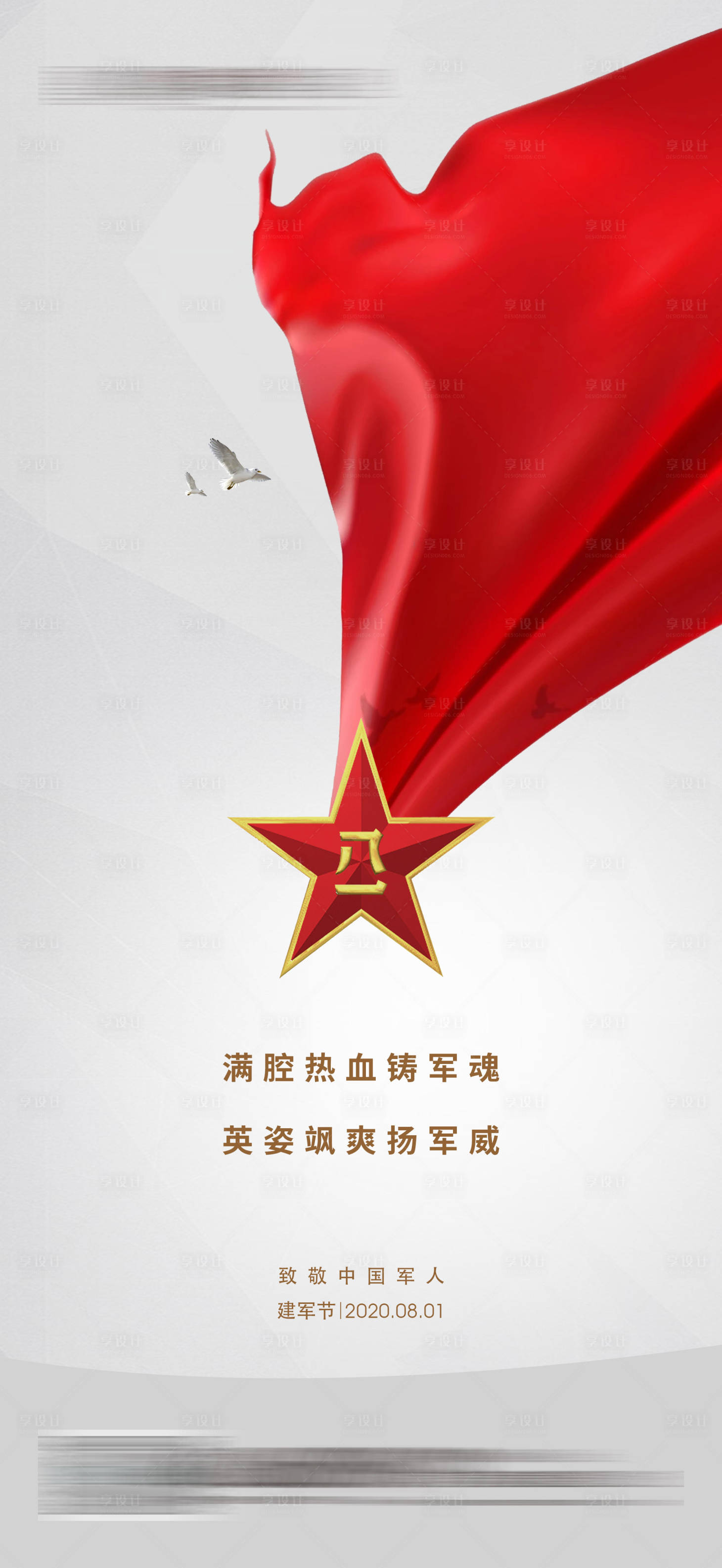 源文件下载【享设计】搜索编号：69620001879734494【建军节节日移动端海报】