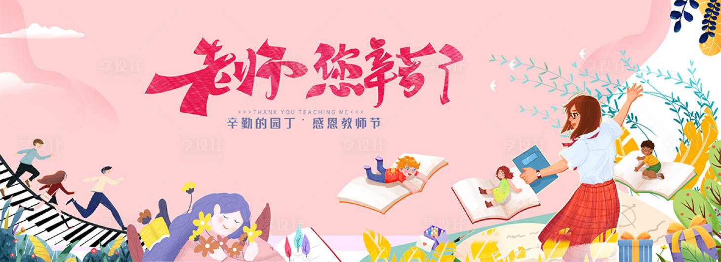 源文件下载【享设计】搜索编号：85620001923775403【教师节节日活动展板】