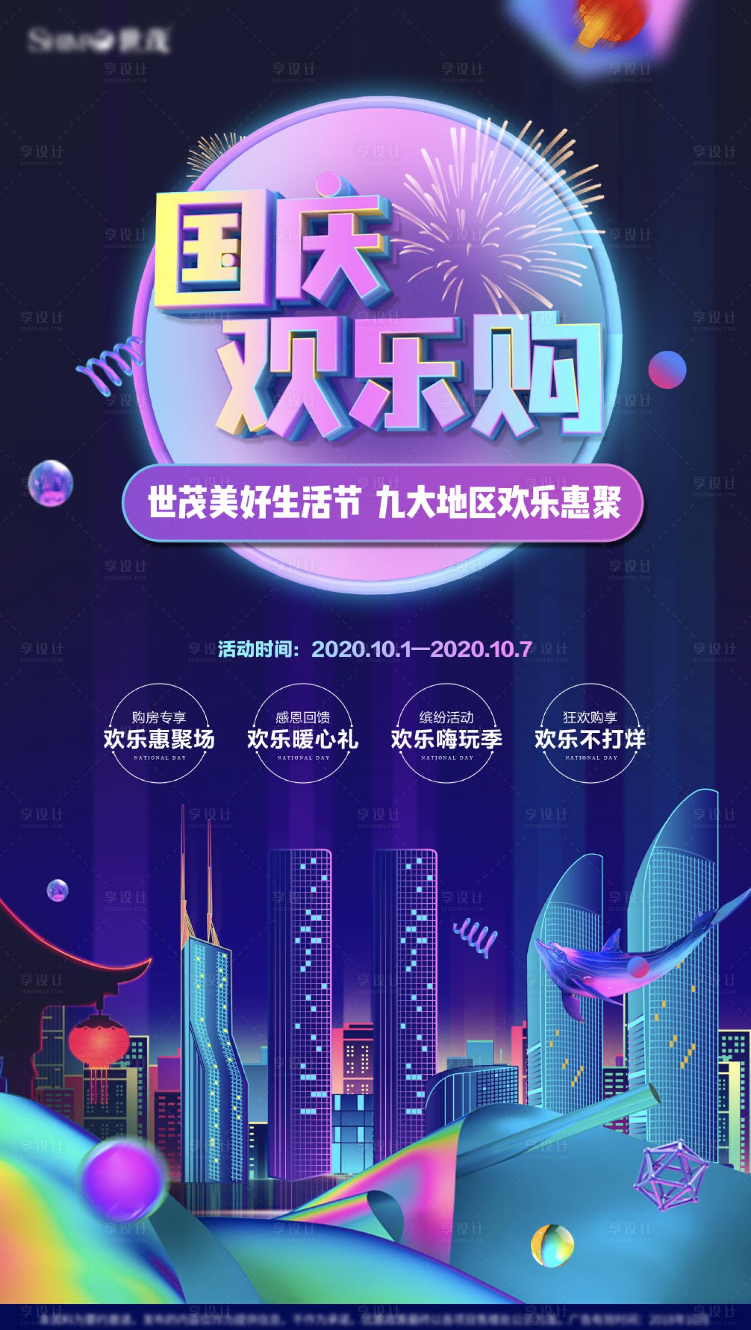 源文件下载【享设计】搜索编号：59830001934492761【地产国庆节欢乐购海报】