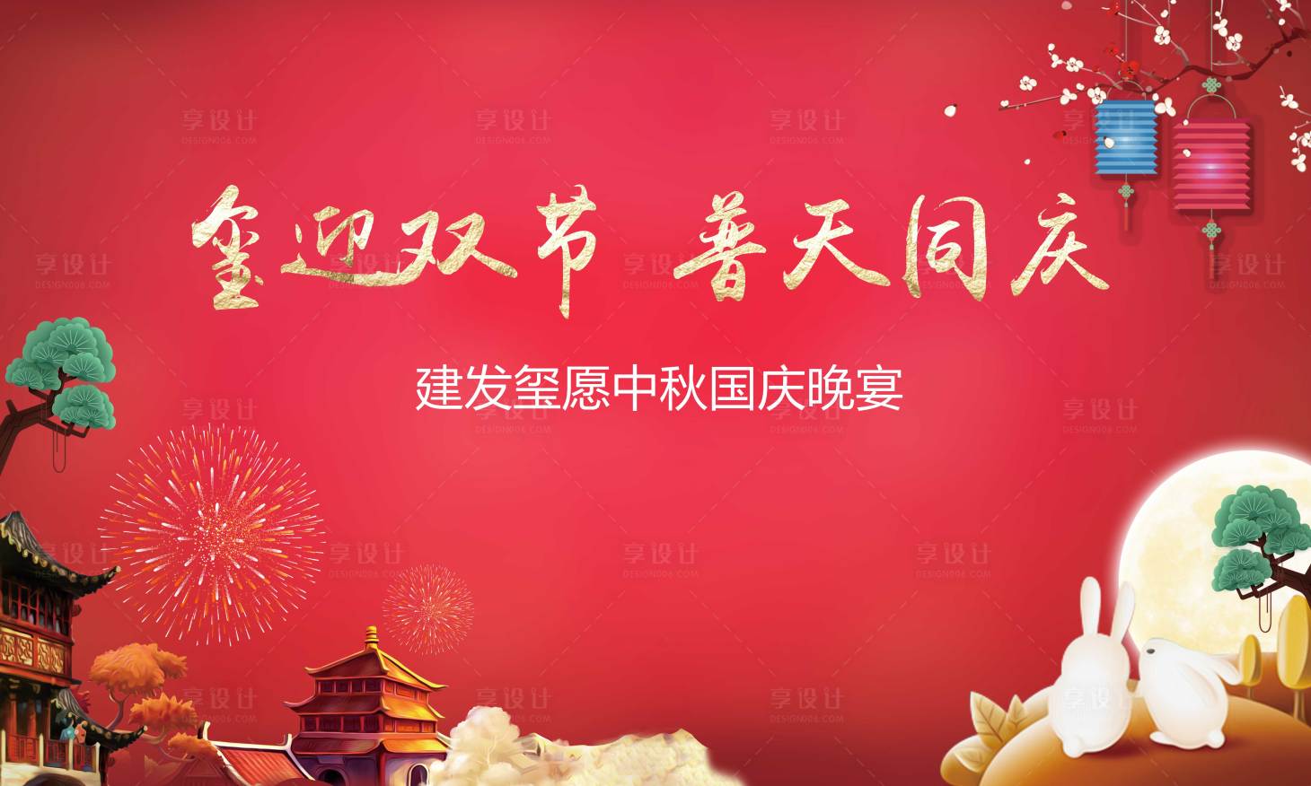 源文件下載【享設計】搜索編號：20410001921862023【中秋國慶晚宴活動展板】