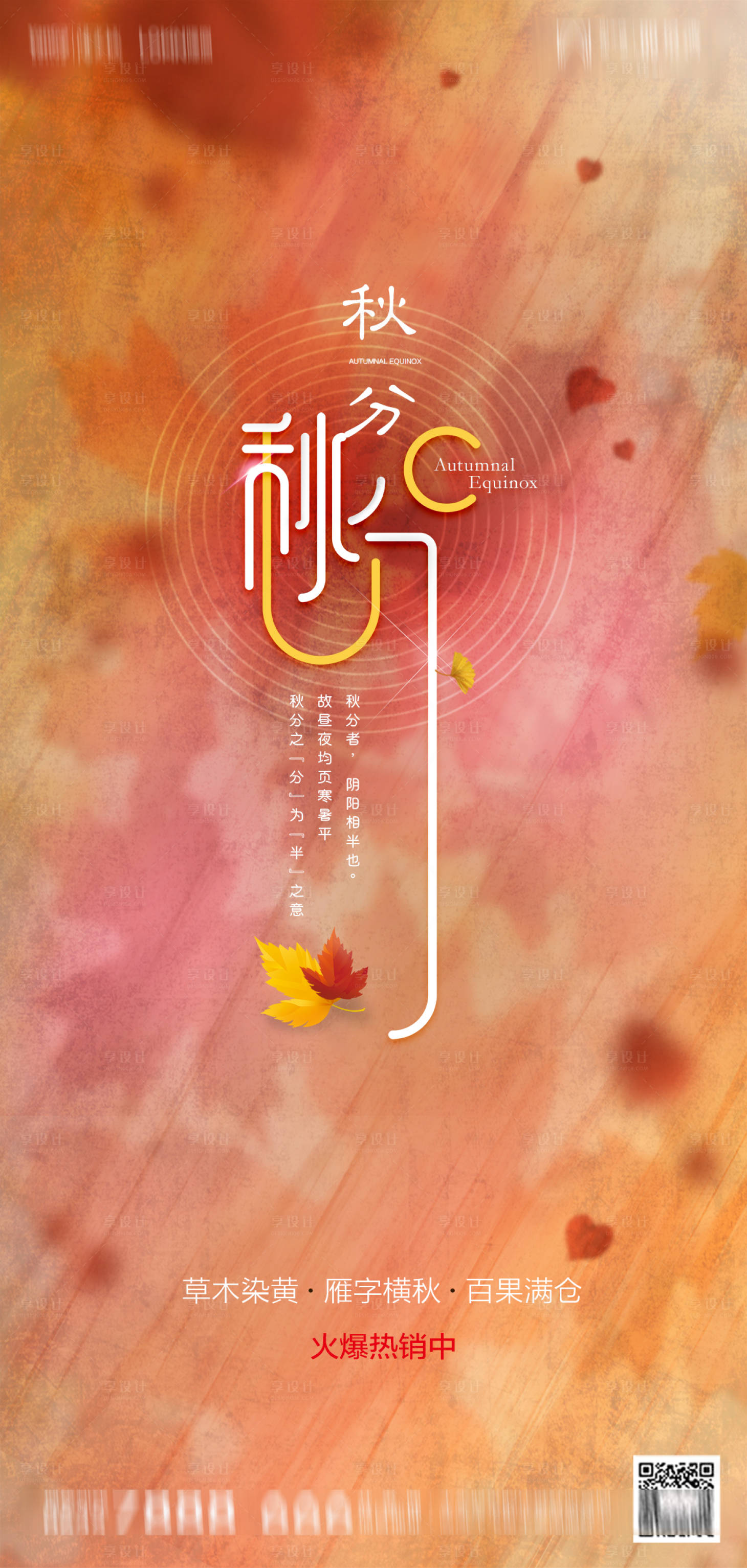 源文件下载【享设计】搜索编号：95990001957414116【地产秋分海报】