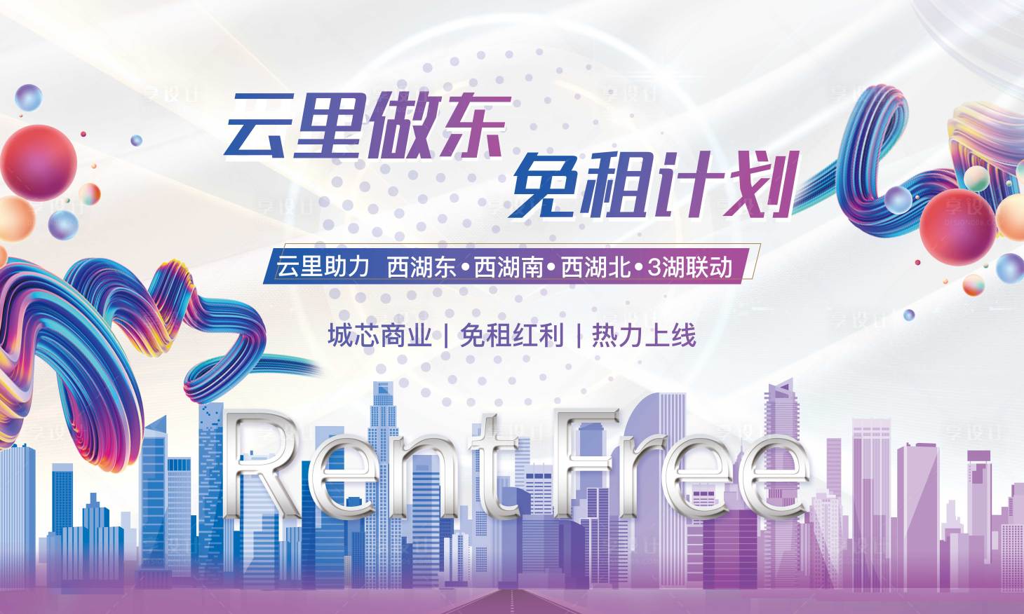 源文件下載【享設(shè)計(jì)】搜索編號(hào)：58470001841753941【免租計(jì)劃海報(bào)】