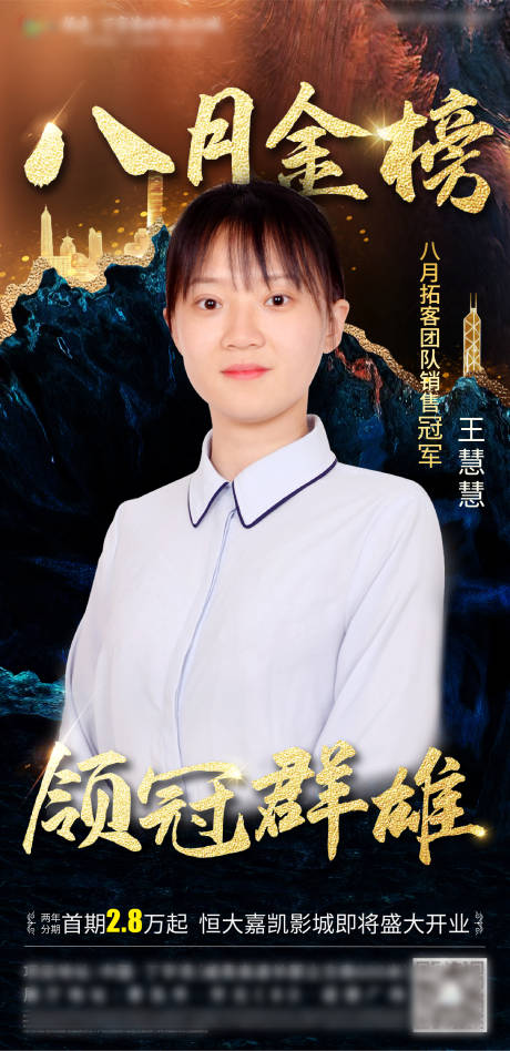 源文件下载【地产销冠人物海报】编号：87950002077156659