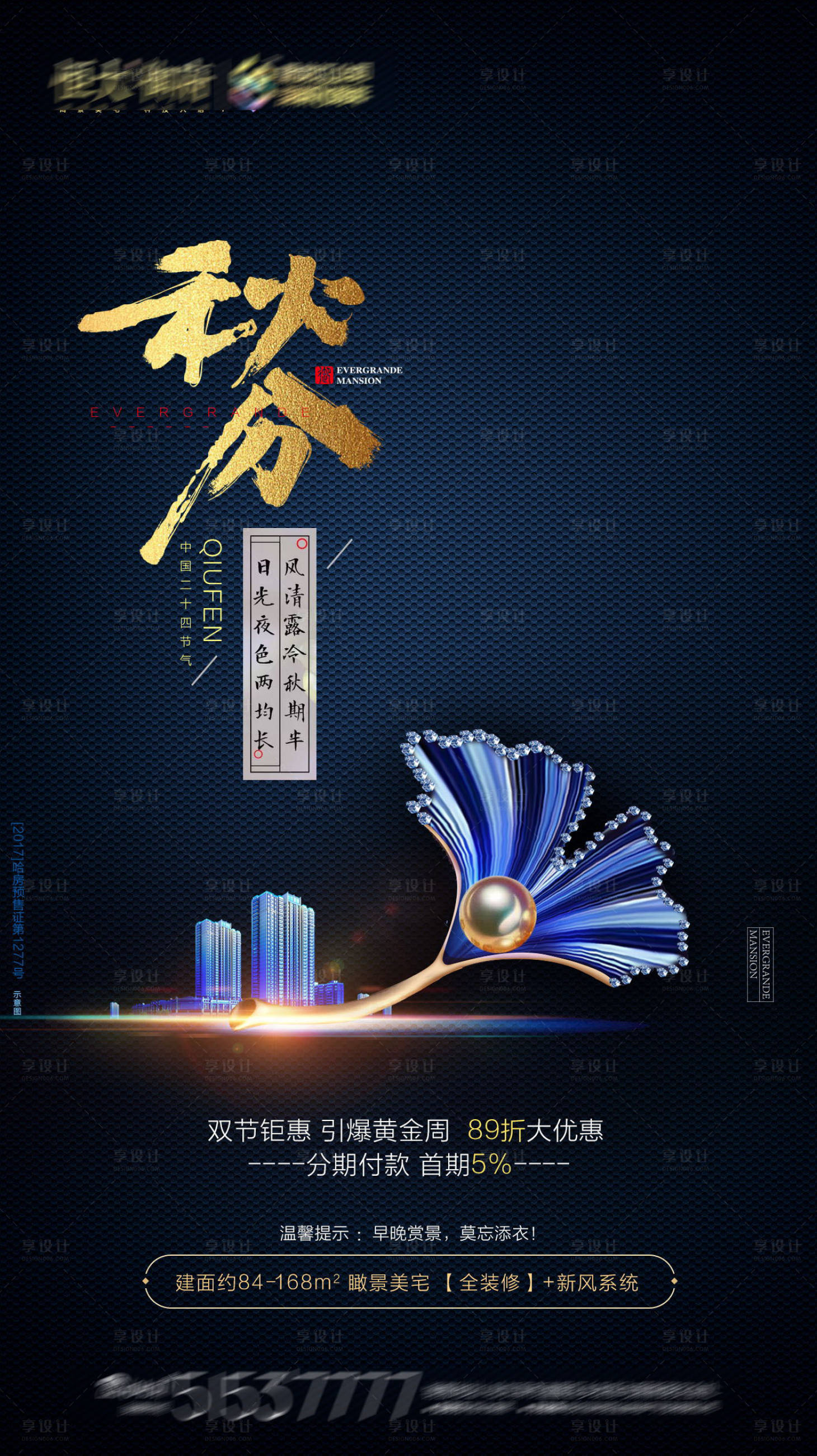 源文件下载【享设计】搜索编号：53310001853621014【地产秋分节气海报】
