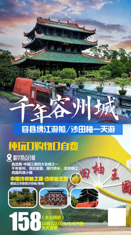源文件下载【广西容县容州城旅游海报】编号：74650002124998907