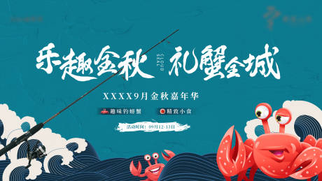 源文件下载【钓螃蟹活动主视觉】编号：89290002068645955