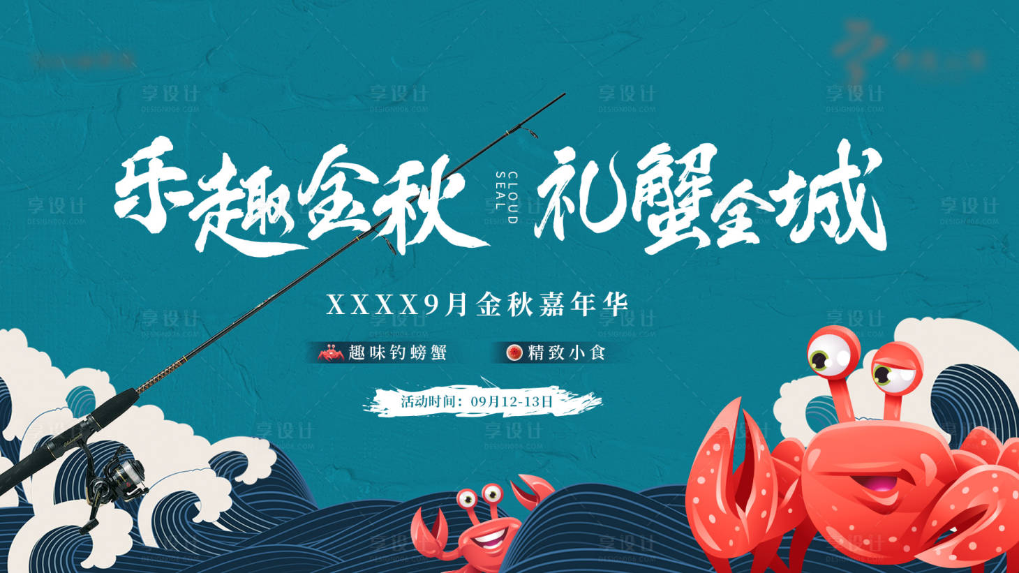 源文件下載【享設計】搜索編號：89290002068645955【釣螃蟹活動主視覺】
