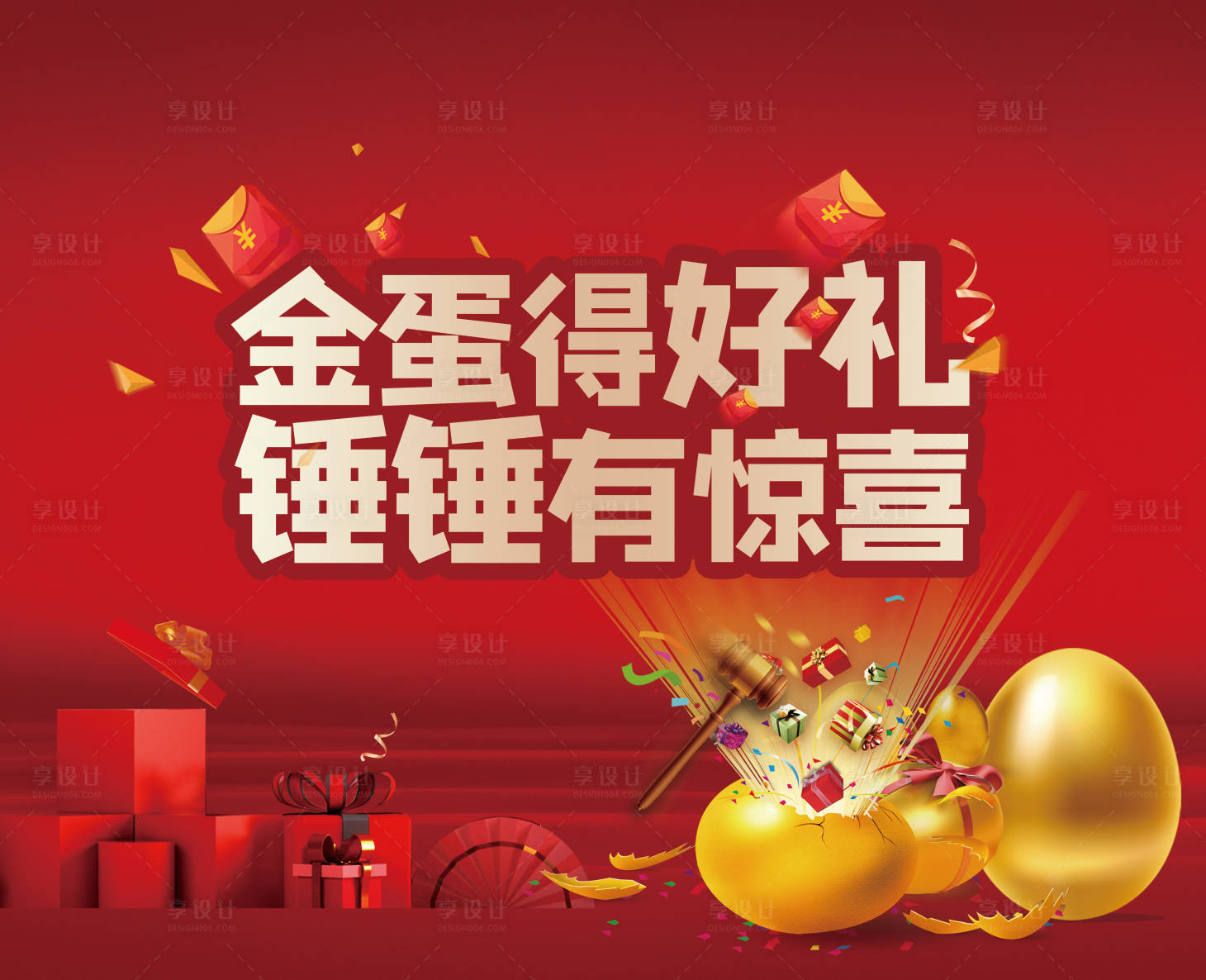 源文件下载【砸金蛋活动海报】编号：67800001923594499