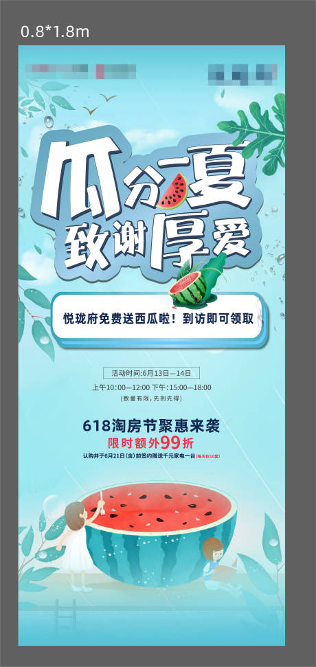 源文件下载【地产送西瓜暖场活动展架】编号：37770001974025494
