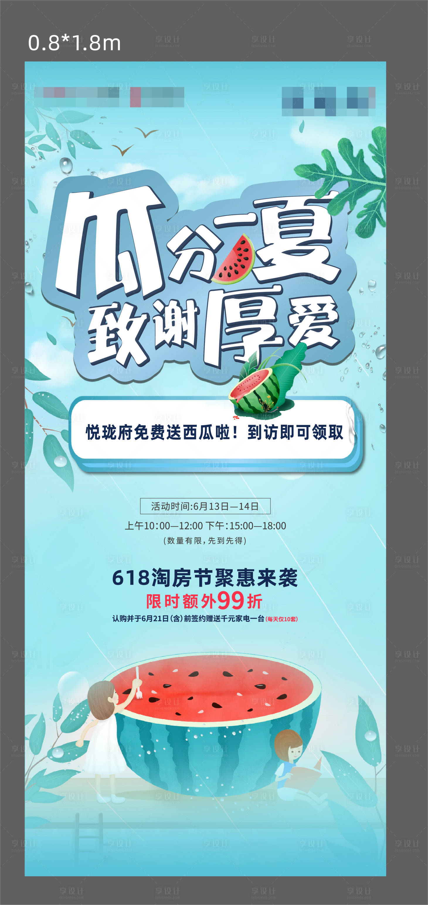 源文件下载【地产送西瓜暖场活动展架】编号：37770001974025494