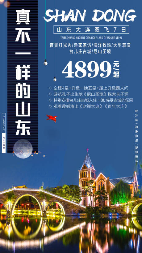 源文件下载【山东旅游海报】编号：67280002104218261