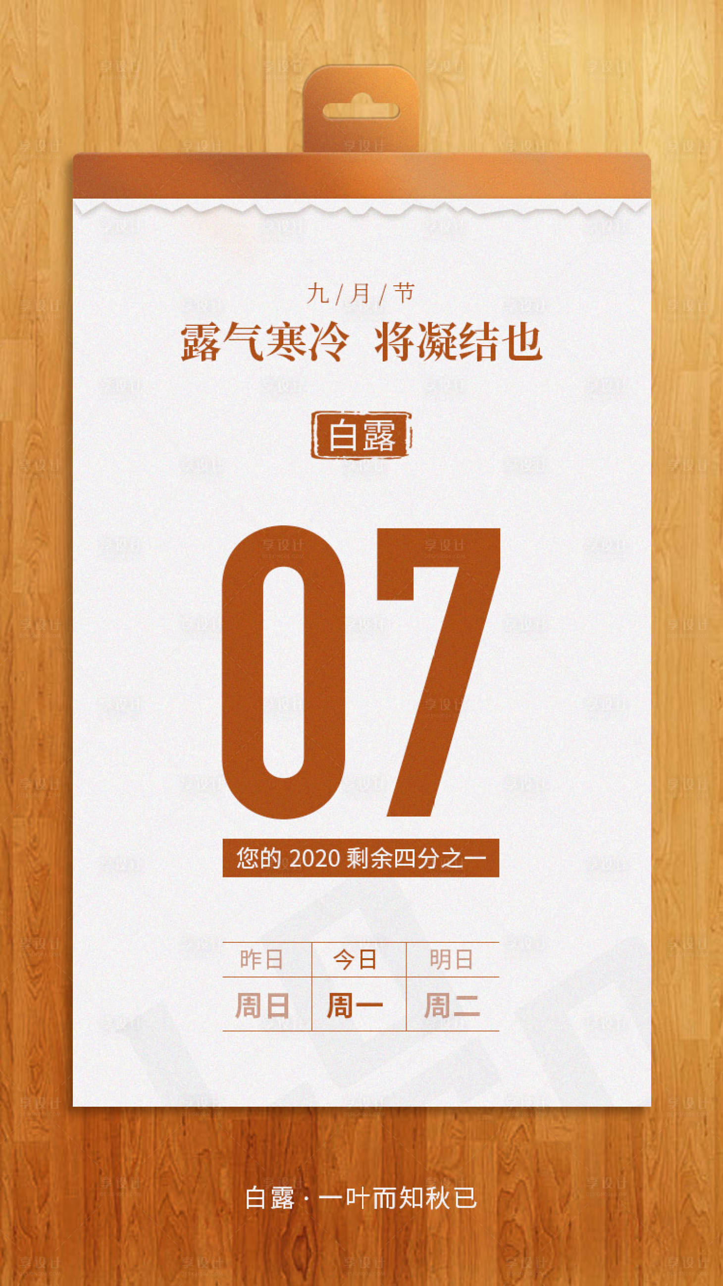 源文件下載【享設計】搜索編號：37290001893688532【白露節氣日歷移動端海報】