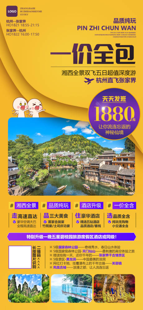 源文件下载【湖南张家界湘西微信旅游宣传海报】编号：96540001848749134