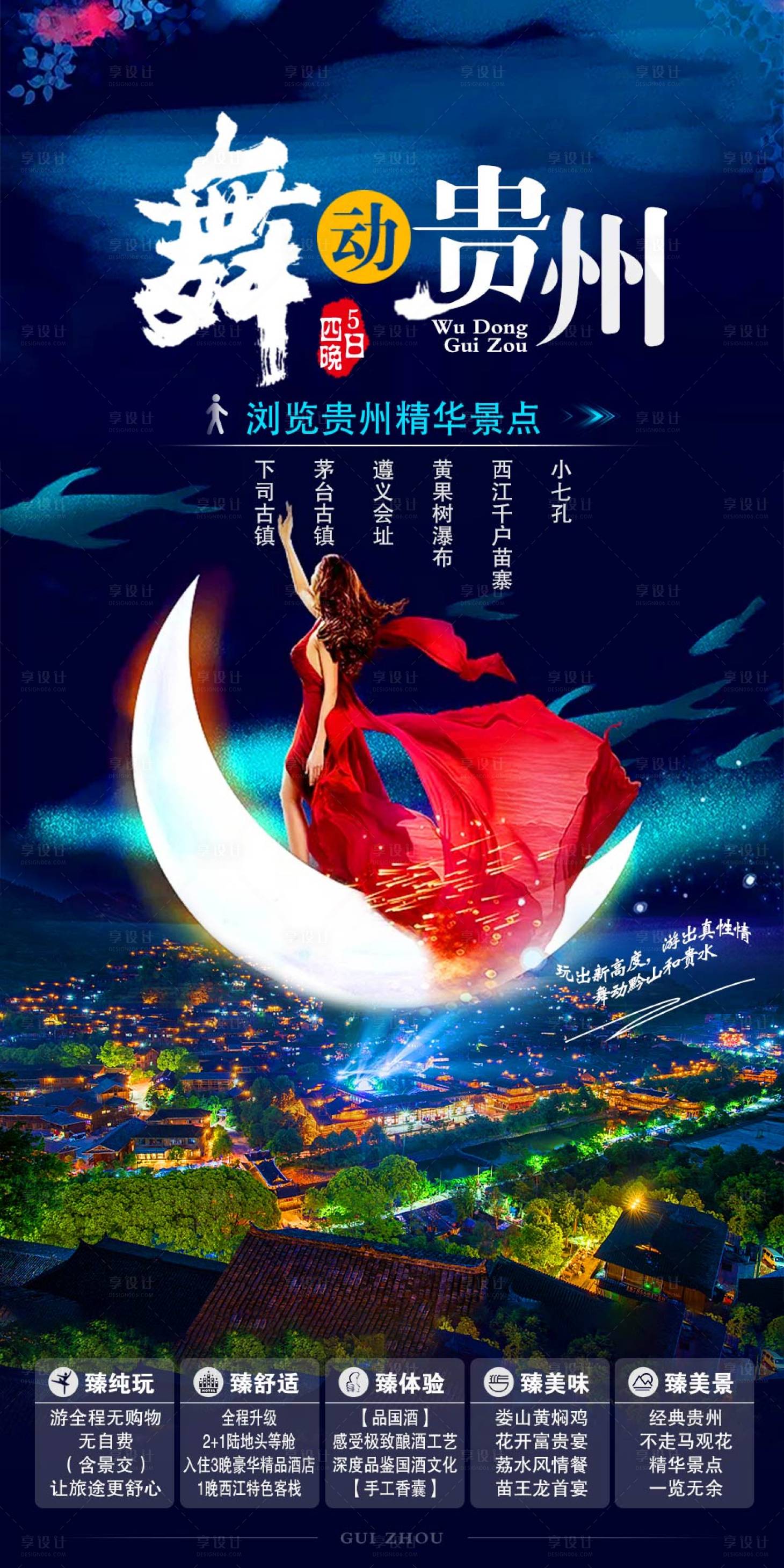 源文件下载【享设计】搜索编号：86620002125803751【贵州旅游海报】