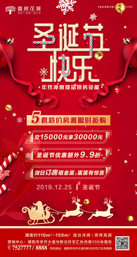 源文件下載【享設(shè)計】搜索編號：43670002012901260【地產(chǎn)圣誕節(jié)特惠海報】