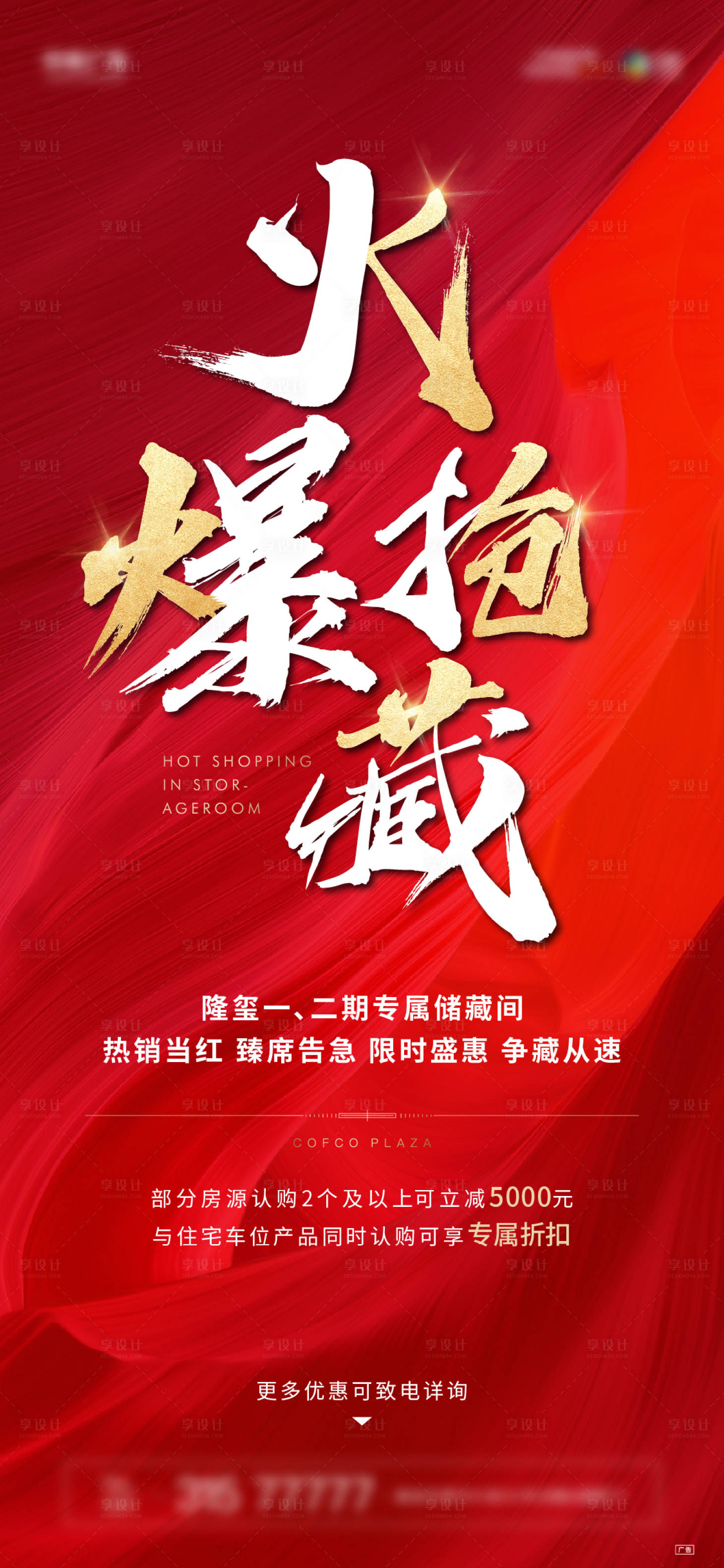 源文件下载【享设计】搜索编号：68920001986147173【地产热销海报】
