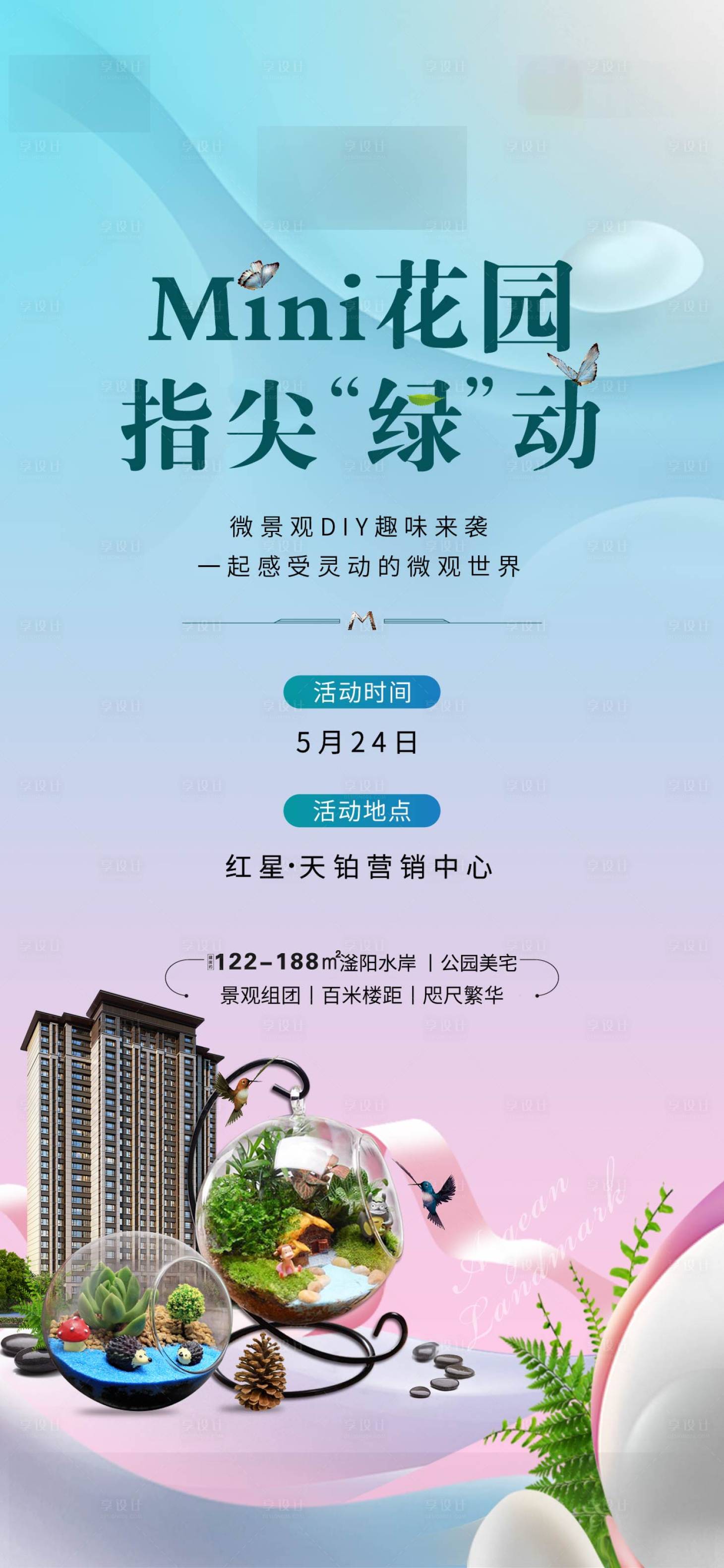 源文件下載【享設計】搜索編號：78120002047644559【地產微景觀DIY活動海報】