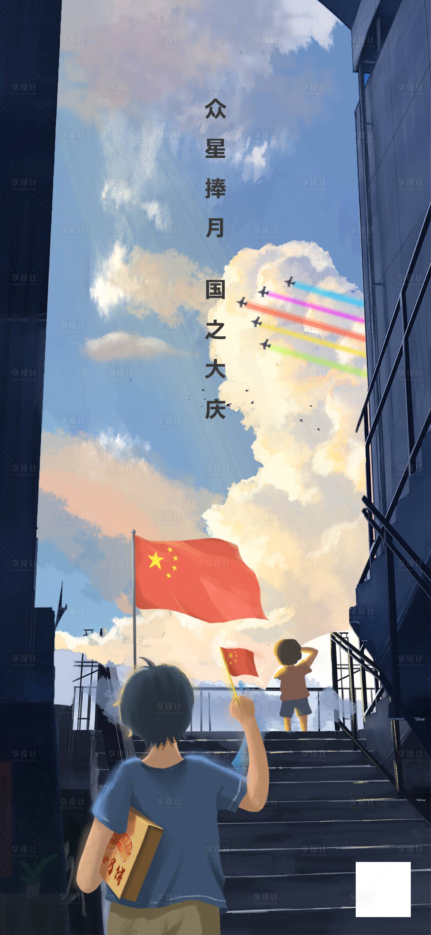 源文件下载【享设计】搜索编号：90510002097048455【房地产国庆插画海报】