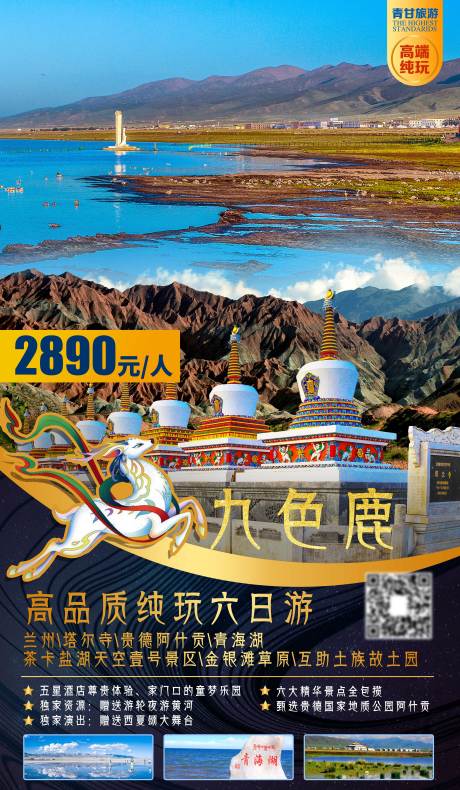 青海甘肃兰州茶卡盐湖旅游海报