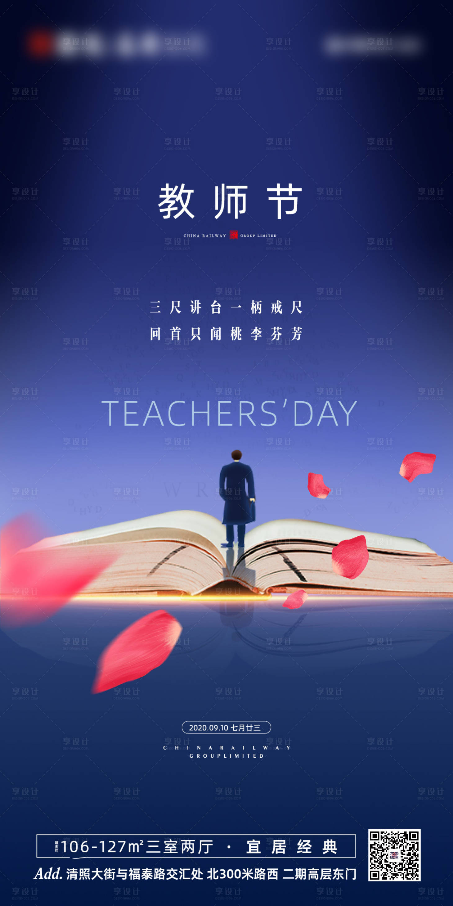 源文件下载【享设计】搜索编号：64470001866124874【地产教师节海报】