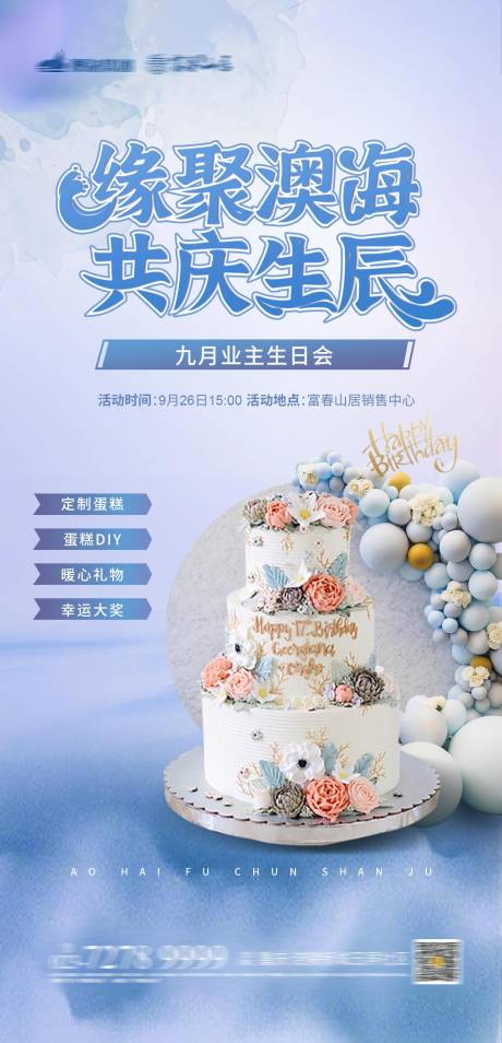 源文件下载【业主生日宴海报】编号：35420002047181320
