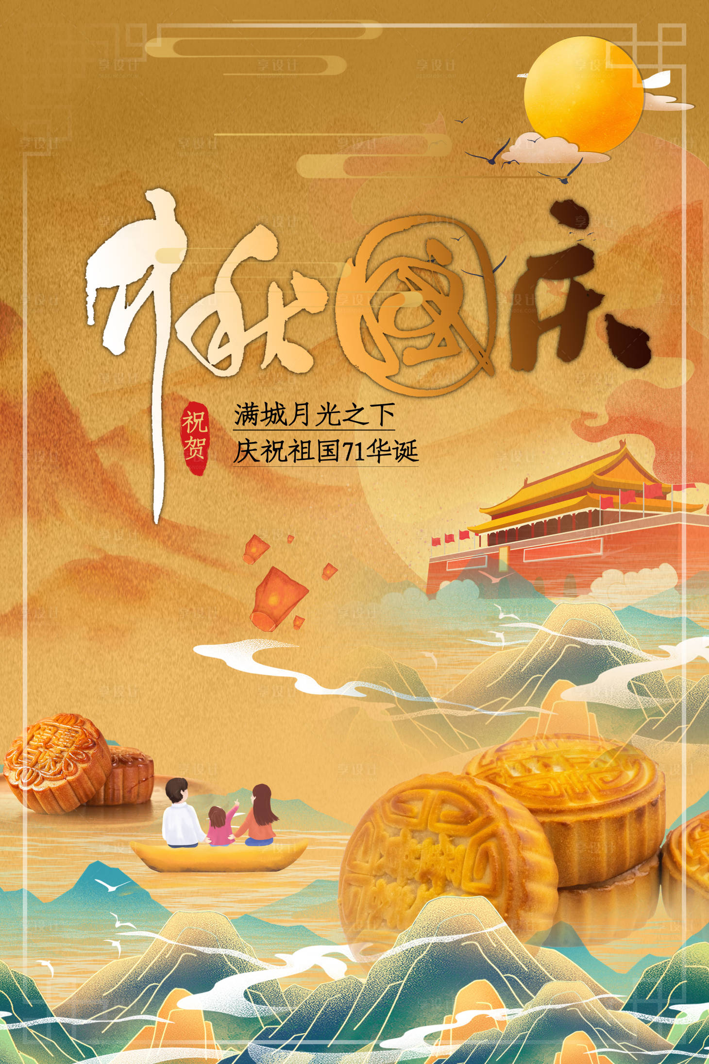 源文件下載【享設(shè)計(jì)】搜索編號(hào)：66020001904727294【中秋國(guó)慶節(jié)日移動(dòng)端海報(bào)】