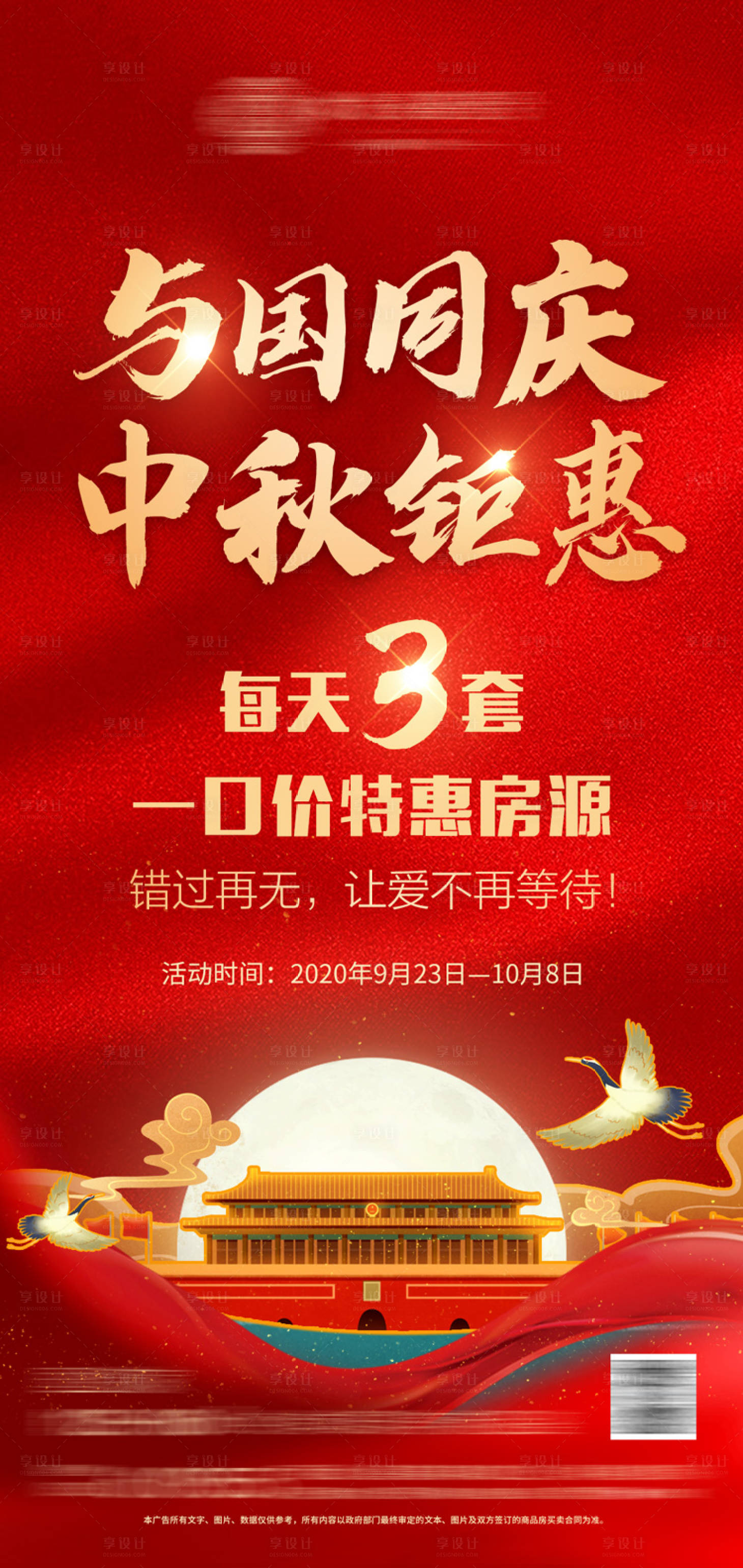 源文件下载【享设计】搜索编号：49810002077577028【地产中秋国庆特惠海报】