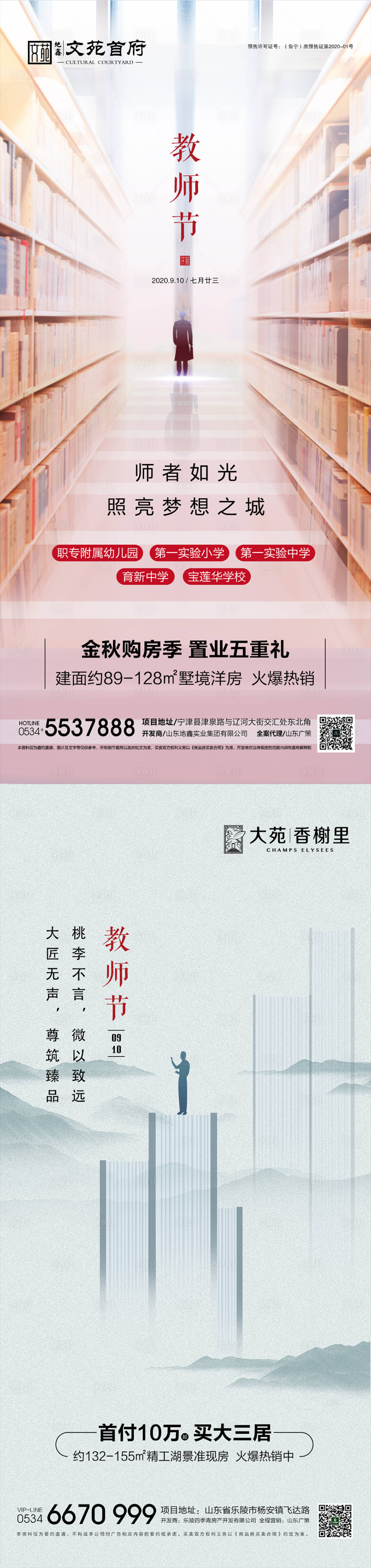 源文件下载【享设计】搜索编号：12400001916283580【地产教师节海报】
