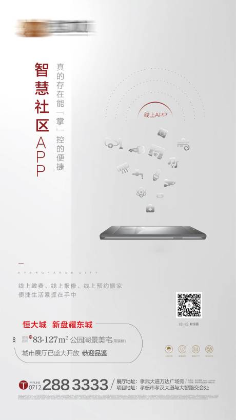 房地产智慧社区线上APP海报