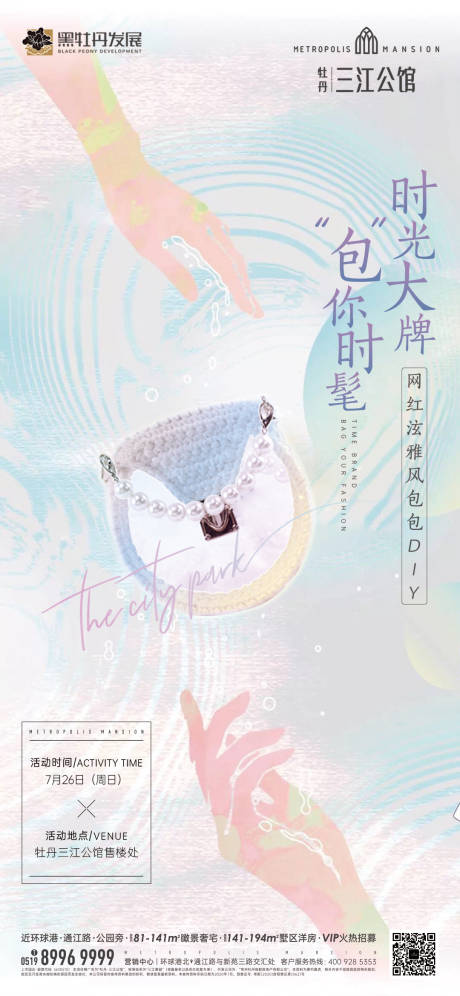源文件下载【房地产DIY包包活动海报】编号：77220002016613715