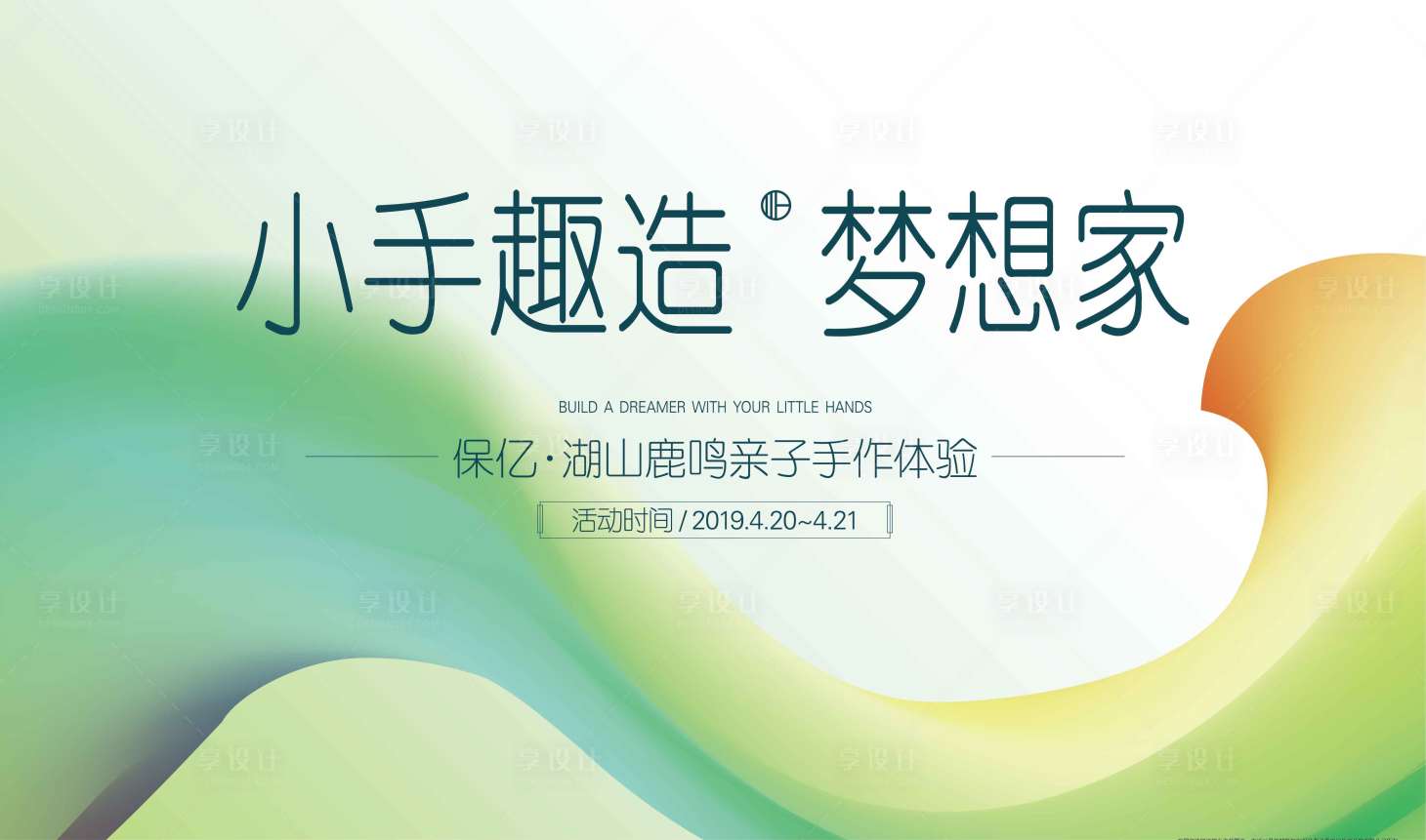 源文件下載【享設計】搜索編號：15770001919687205【房地產親子周末暖場主背景】