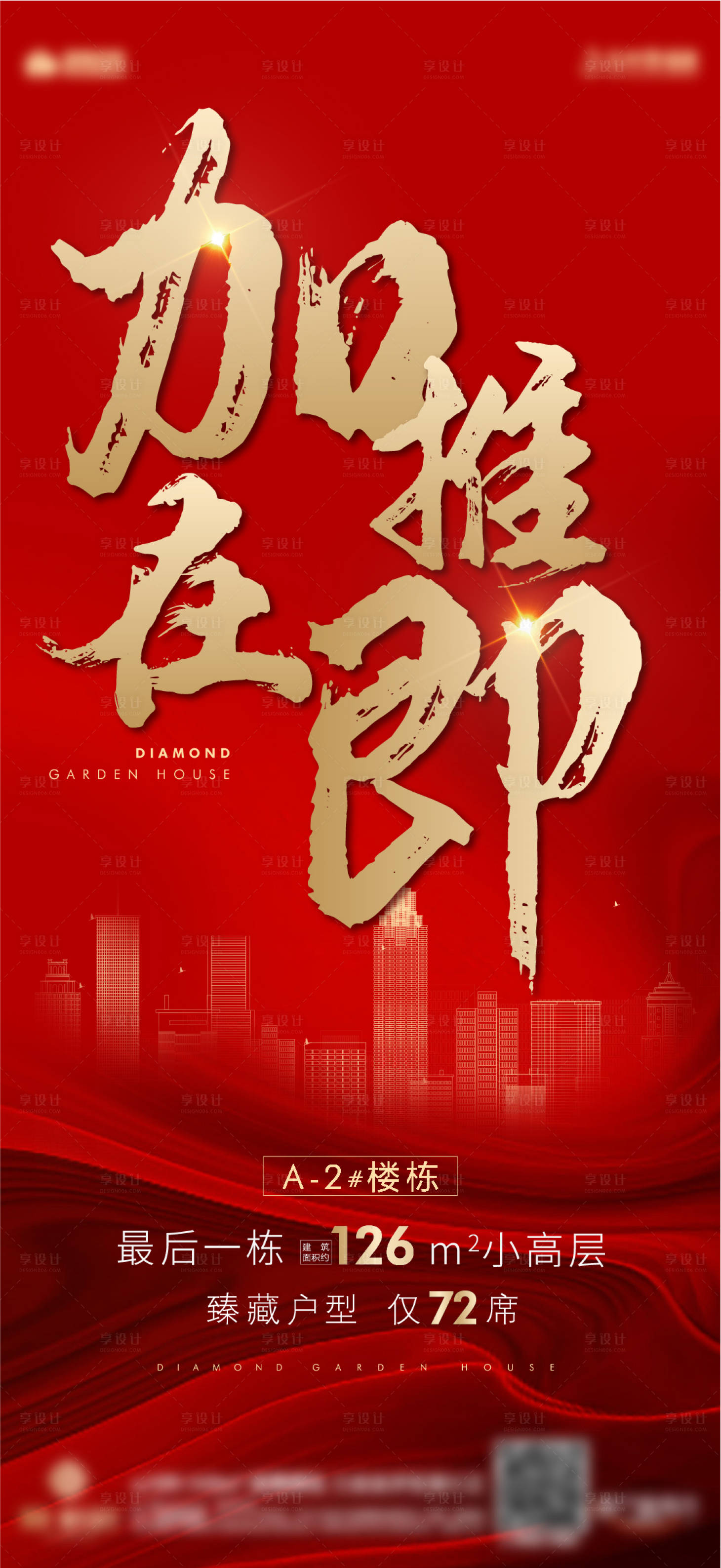 源文件下載【享設計】搜索編號：14590001979072954【房地產加推紅金海報 】