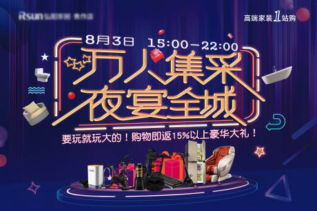 源文件下载【享设计】搜索编号：42300001889478675【万人集采夜宴活动展板】