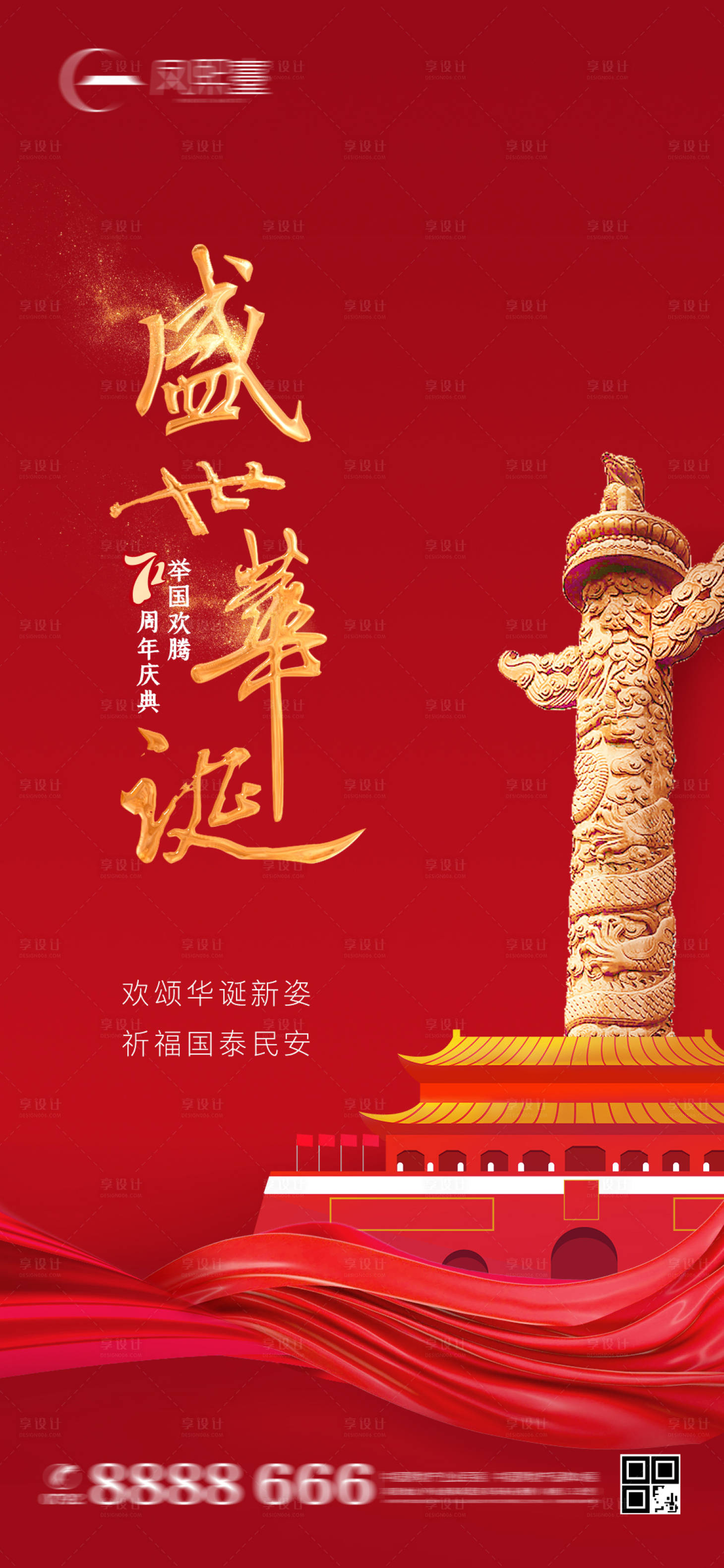 源文件下载【享设计】搜索编号：80890002044654899【地产国庆节微单】