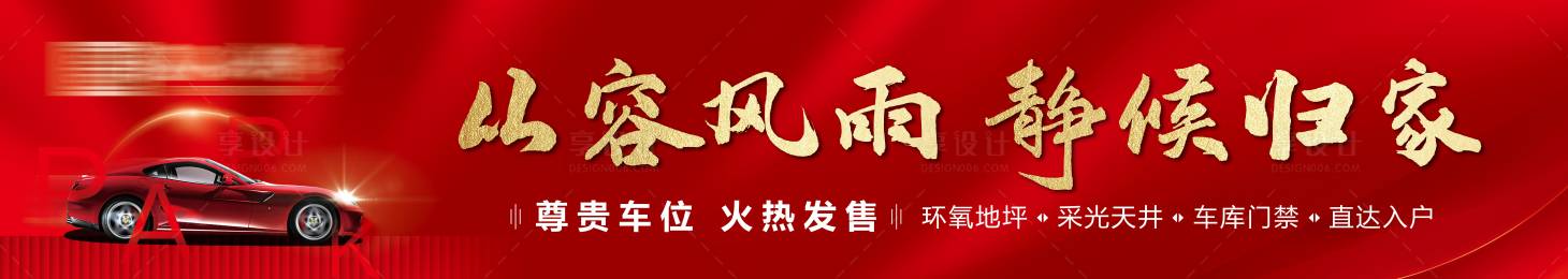 源文件下载【享设计】搜索编号：59650001853635670【房地产车位海报大气红金】