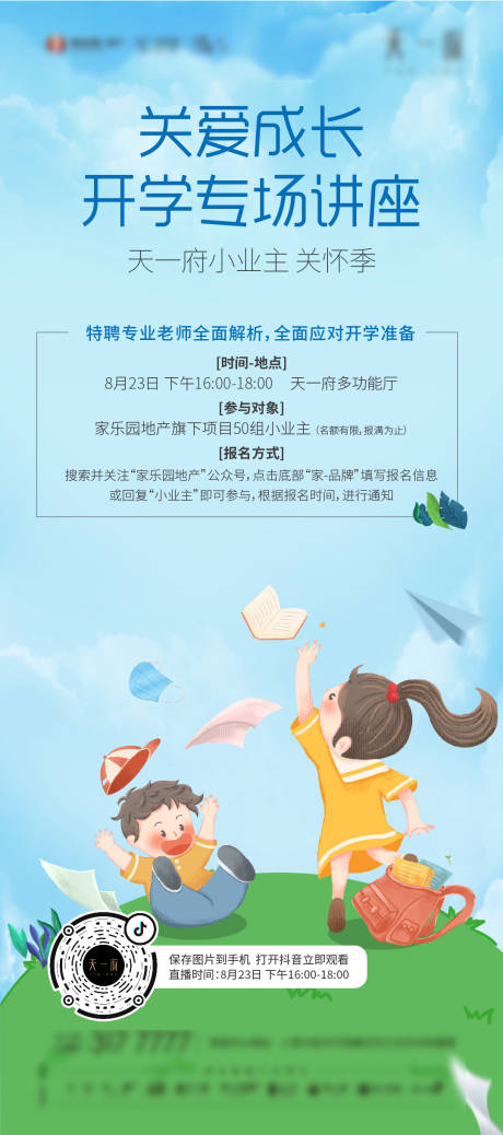 源文件下载【地产儿童讲座开学专题海报】编号：65400002043749248