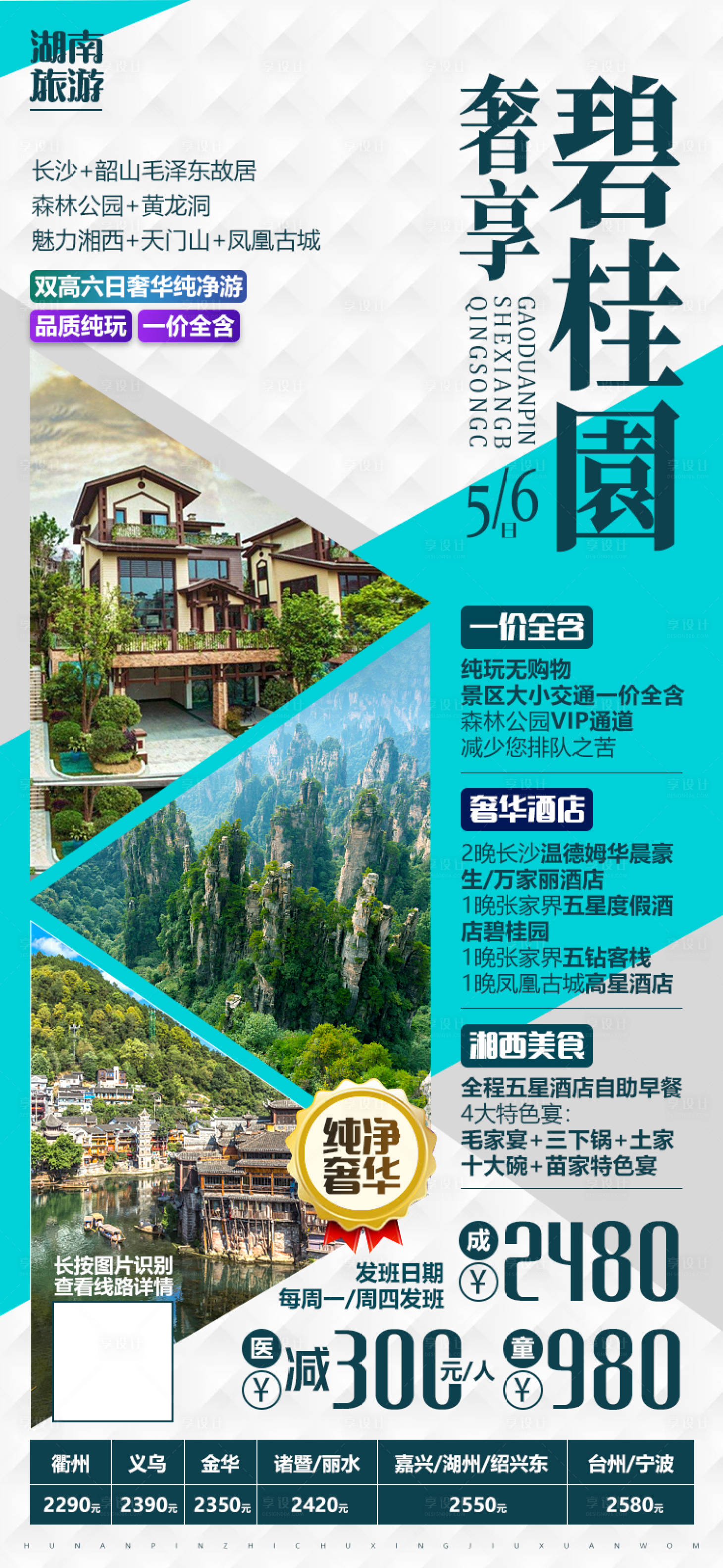 编号：20200921170121516【享设计】源文件下载-湖南张家界湘西微信旅游海报