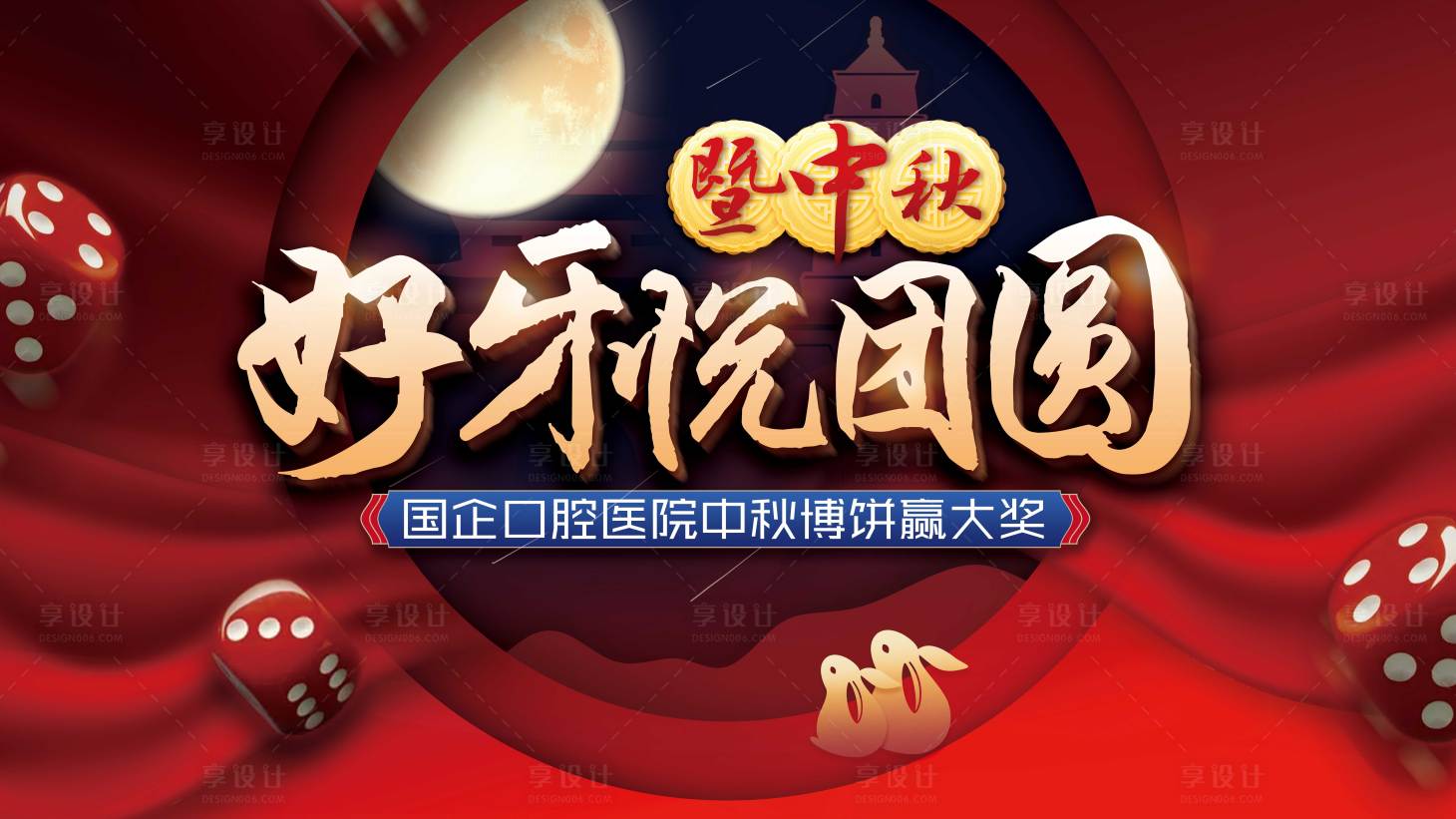 源文件下載【享設計】搜索編號：40060002110525634【中秋博餅紅金活動展板】