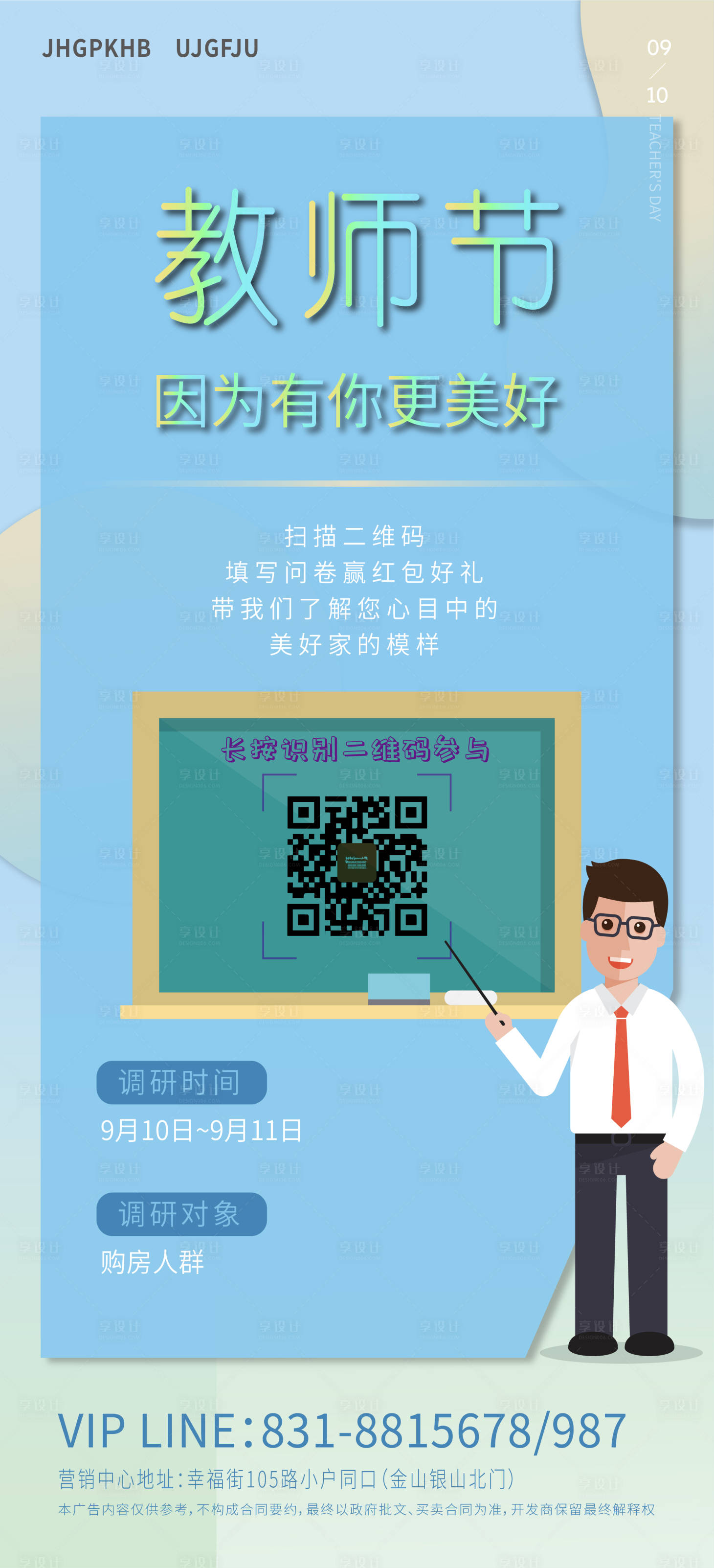 源文件下载【教师节活动调查问卷海报】编号：33820001918495792