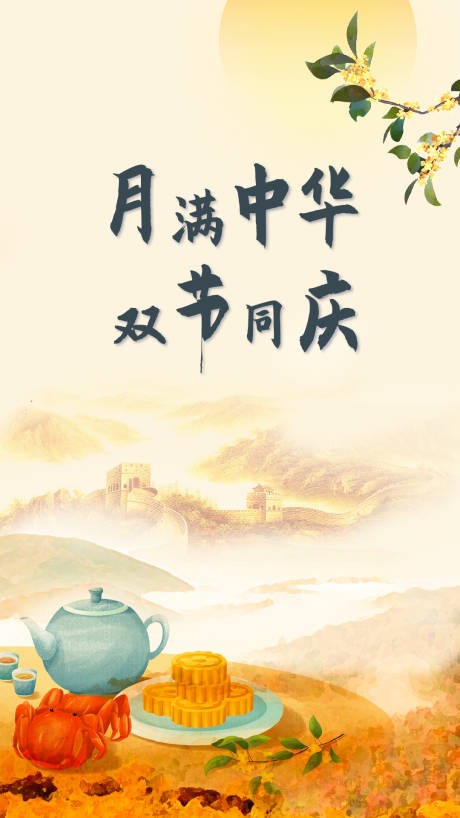源文件下载【中秋国庆节日海报】编号：19370002083954139