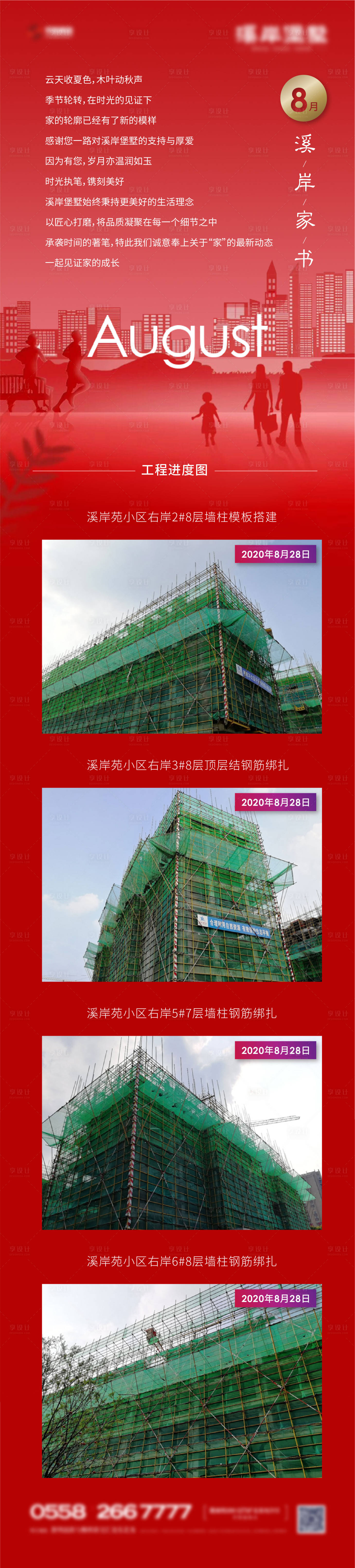 源文件下載【享設(shè)計(jì)】搜索編號(hào)：41900001972045589【地產(chǎn)家書工程進(jìn)度長(zhǎng)圖】