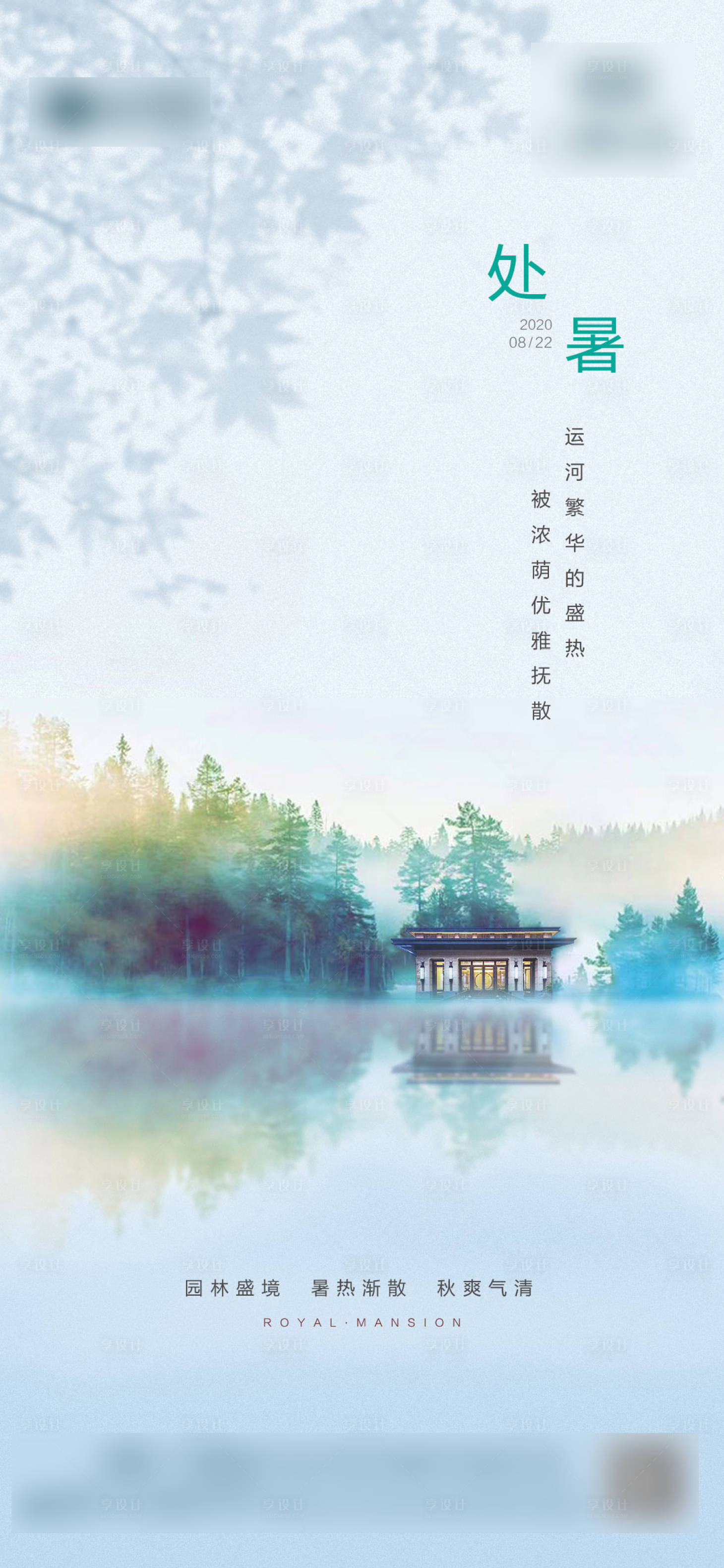 源文件下載【享設(shè)計(jì)】搜索編號(hào)：49930001910181337【處暑海報(bào)】