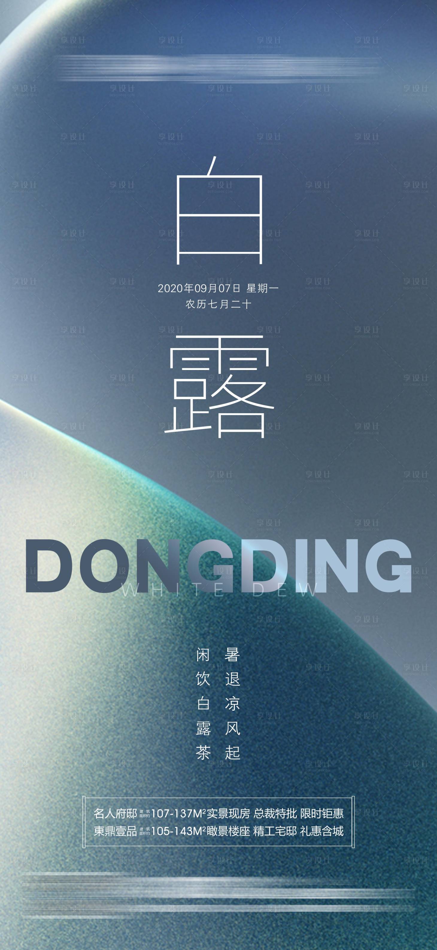 源文件下載【享設計】搜索編號：30210001898194177【白露節氣海報】
