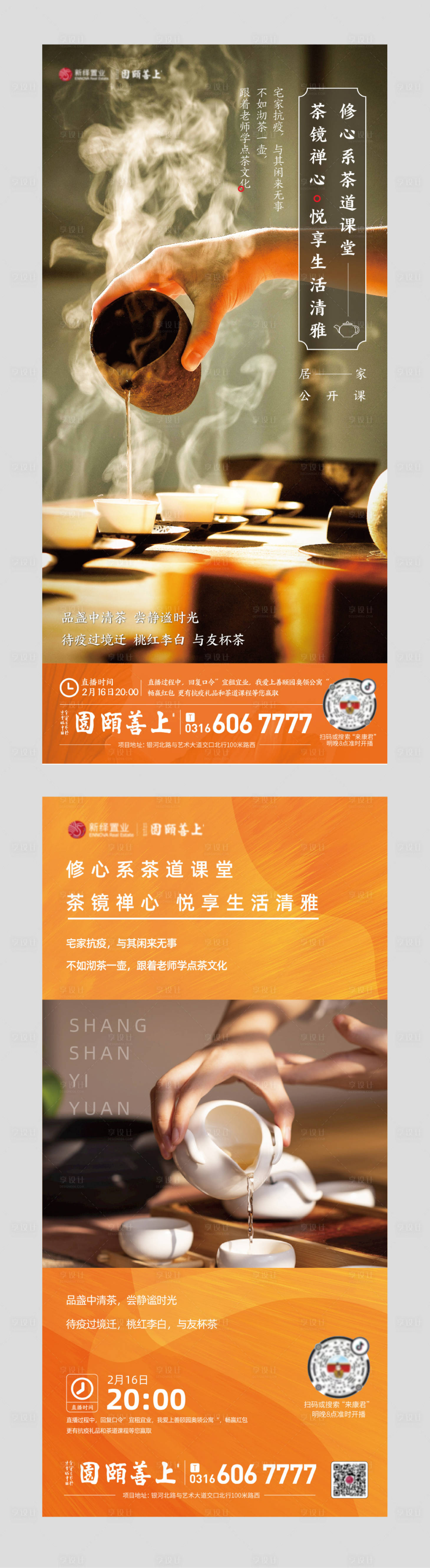源文件下载【享设计】搜索编号：96550001866516706【地产茶艺直播海报  】
