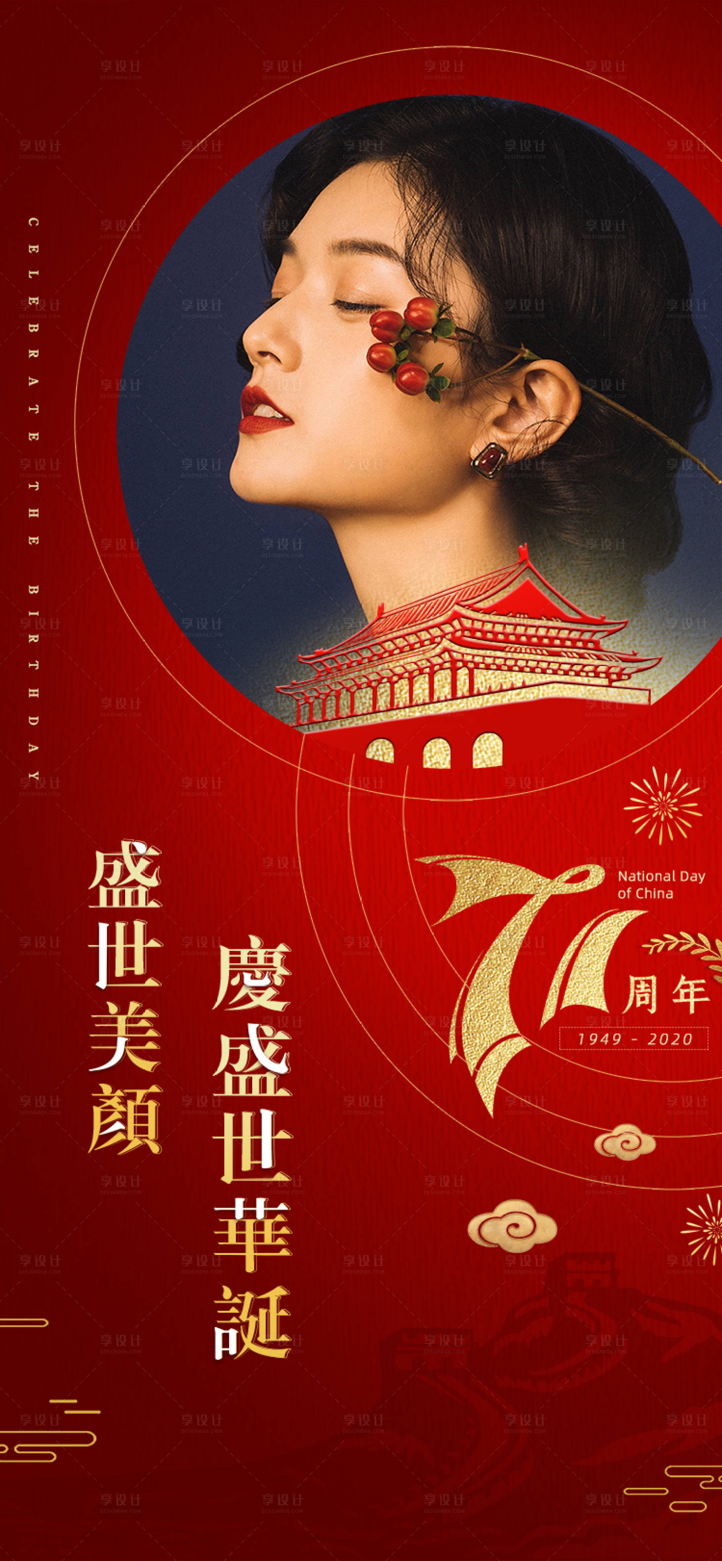 源文件下载【享设计】搜索编号：44550002100383464【医美国庆节海报  】