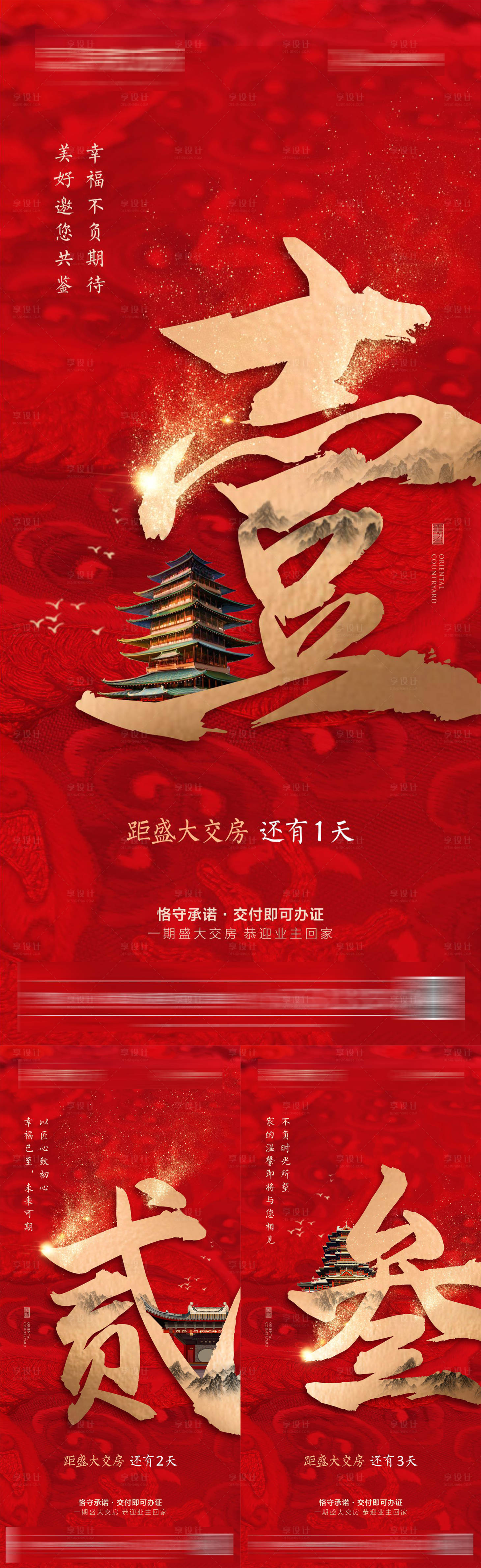 源文件下载【享设计】搜索编号：61510002068634516【地产交房倒计时系列海报】