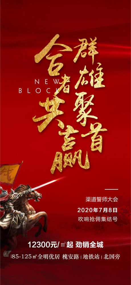 源文件下載【享設計】搜索編號：82030002025655513【地產誓師大會海報】