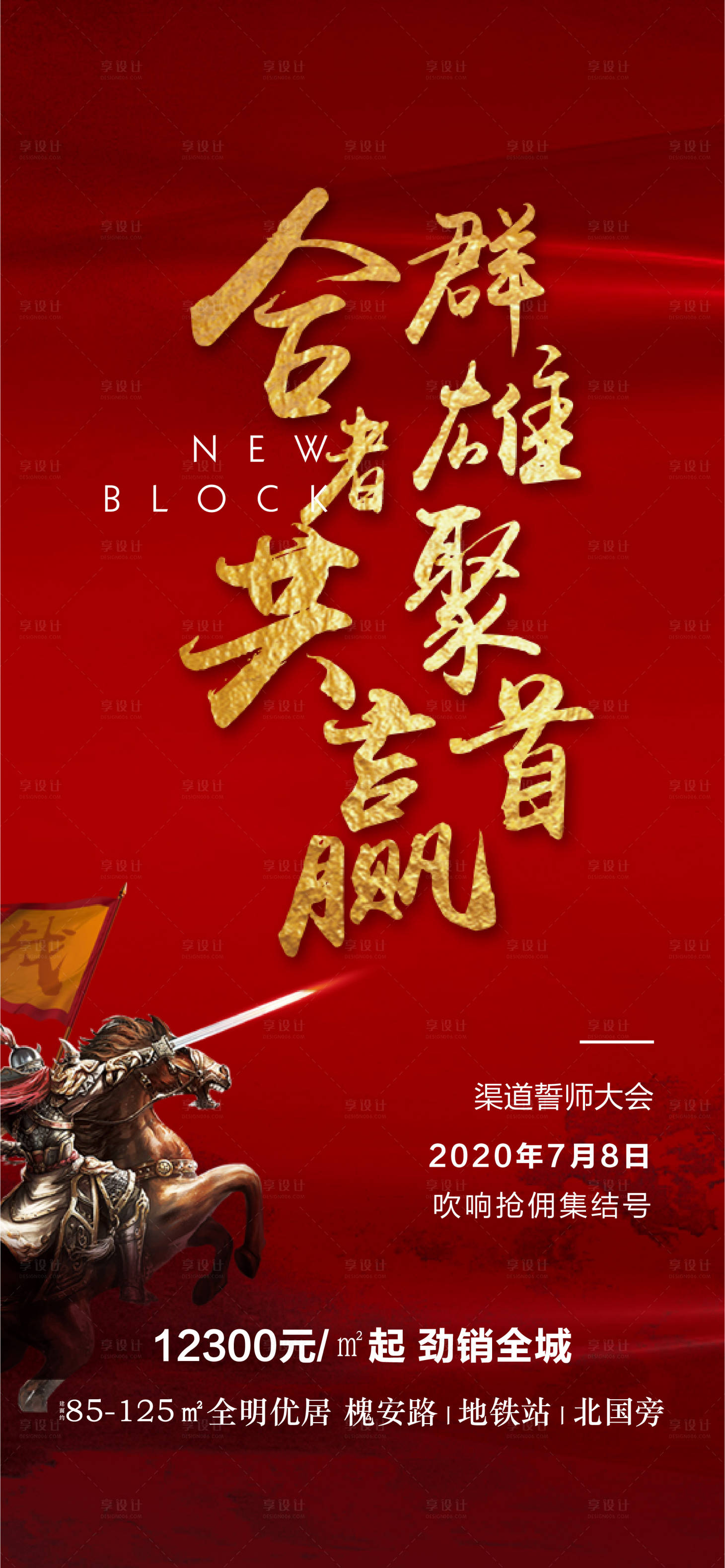 源文件下載【享設計】搜索編號：82030002025655513【地產誓師大會海報】