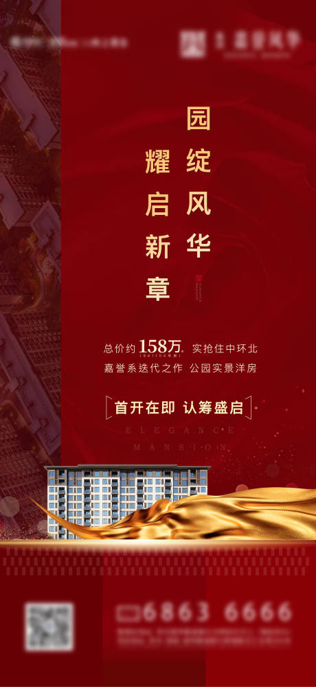 源文件下载【地产开盘认筹海报】编号：11690002082808614