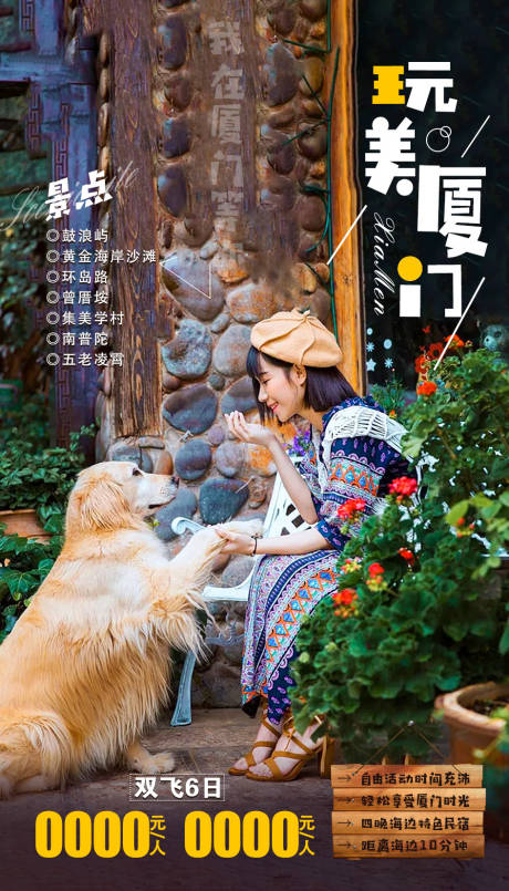 源文件下载【厦门旅游海报】编号：63460002093543746